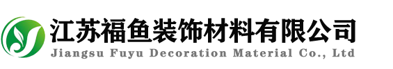 江苏福鱼装饰材料有限公司