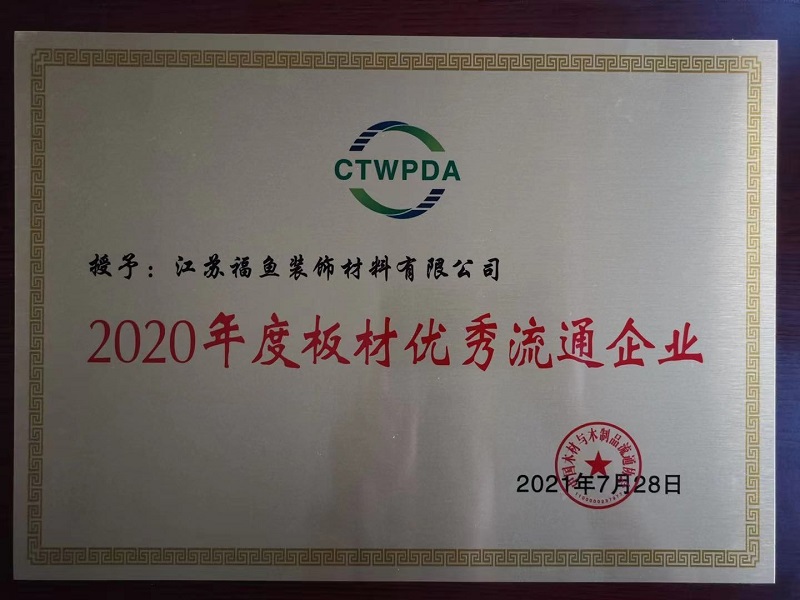 2020年度板材优秀流通企业