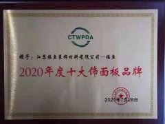 2020年度十大饰面板品牌