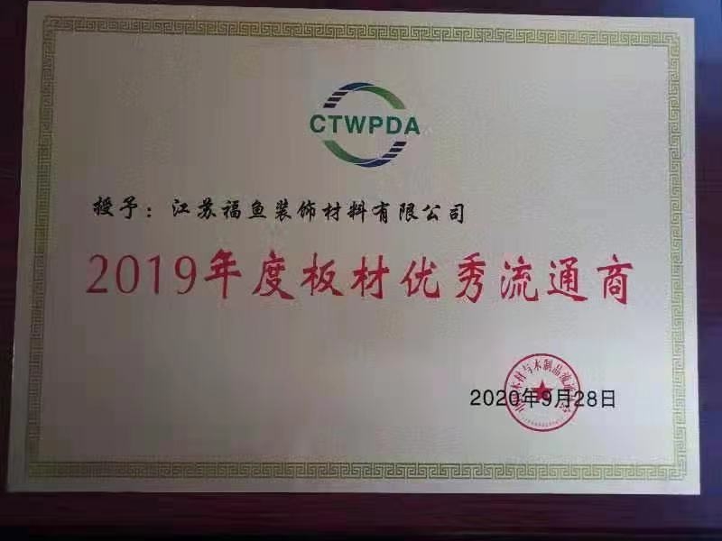 2019年度板材优秀流通商